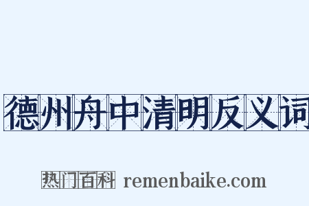 德州舟中清明反义词是什么意思的图片